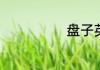 盘子英文怎么说