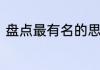盘点最有名的思乡诗最有名的思乡诗