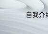 自我介绍的作文高一