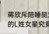 蒋欣斥陪睡挺刘涛接连睡了导演父子的L姓女星究竟是谁