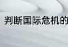 判断国际危机的三个基本特征是什么
