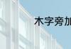 木字旁加一个羽读什么