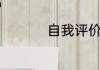 自我评价500优秀范文