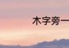 木字旁一个圣是什么字