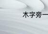 木字旁一个越是什么字