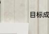 目标成本是指什么