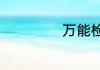 万能检讨书八百字