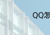 QQ怎么更换头像