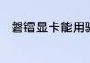 磐镭显卡能用驱动大师更新驱动吗