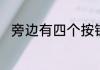 旁边有四个按钮的手表怎么调时间