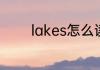 lakes怎么读lakes英文解释