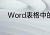 Word表格中的文字怎样上下居中