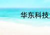 华东科技大学现在叫什么