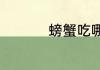 螃蟹吃哪个部位最好吃