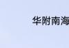 华附南海实验高中好吗