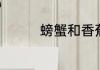 螃蟹和香蕉可以一起吃吗