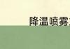 降温喷雾主要成分是什么