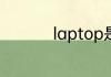 laptop是什么意思中文