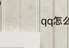 qq怎么弄透明皮肤