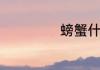螃蟹什么部位能吃