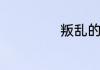 叛乱的意思是什么