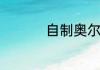 自制奥尔良烤鸡的做法