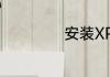 安装XP系统蓝屏了