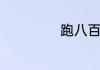 跑八百米省力技巧