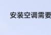 安装空调需要注意的事项有哪些