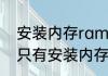 安装内存ram是什么意思为什么我的只有安装内存别人的还有可用内