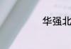 华强北耳机靠谱吗