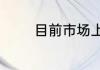 目前市场上哪种灯泡最省电