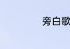 旁白歌词简单介绍