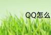 QQ怎么消除年龄生日