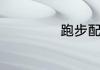 跑步配速多少合适