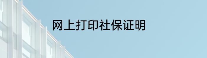 网上打印社保证明