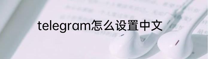 telegram怎么设置中文