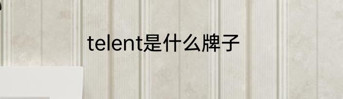 telent是什么牌子