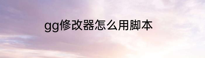gg修改器怎么用脚本