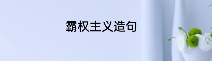 霸权主义造句