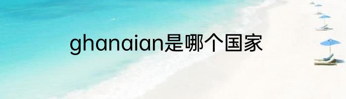 ghanaian是哪个国家