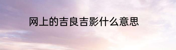 网上的吉良吉影什么意思