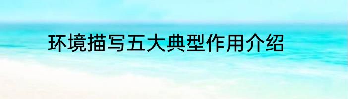 环境描写五大典型作用介绍