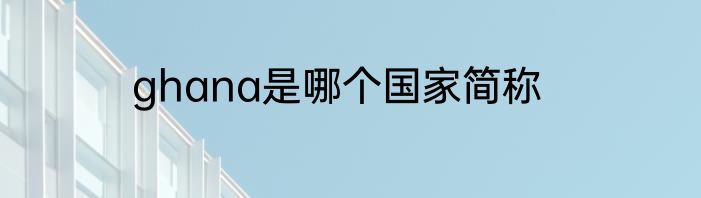 ghana是哪个国家简称