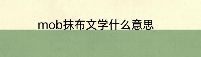mob抹布文学什么意思