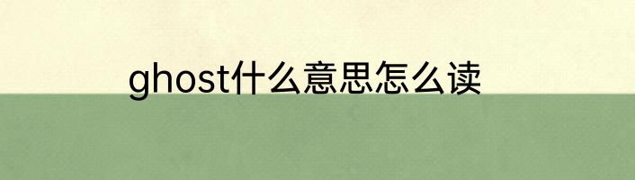 ghost什么意思怎么读