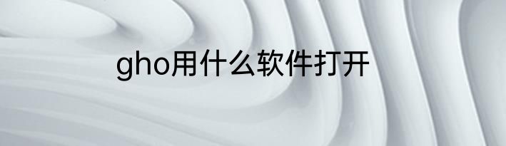 gho用什么软件打开