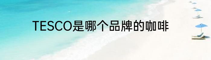 TESCO是哪个品牌的咖啡