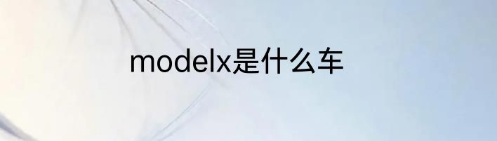 modelx是什么车