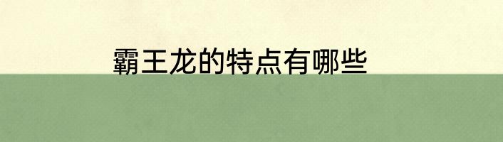 霸王龙的特点有哪些